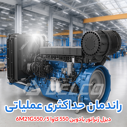 دیزل ژنراتور بادوین 550 کاوا 6M21G550/5